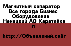 Магнитный сепаратор.  - Все города Бизнес » Оборудование   . Ненецкий АО,Каратайка п.